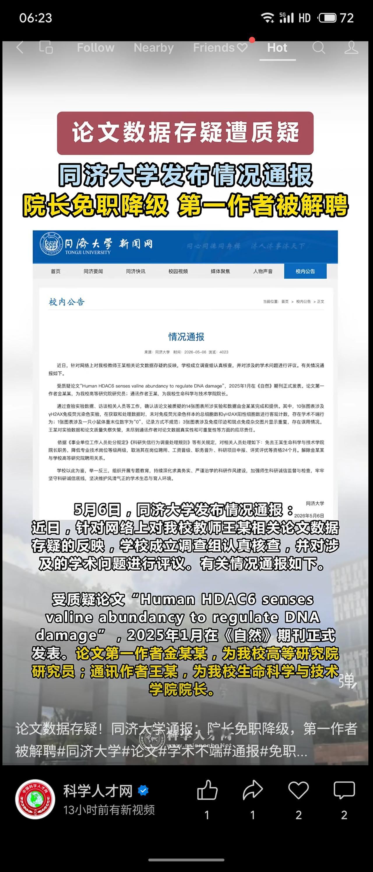 同济大学2026年5月6日通报：2025年1月发表于《自然》的论文被质疑数据存疑