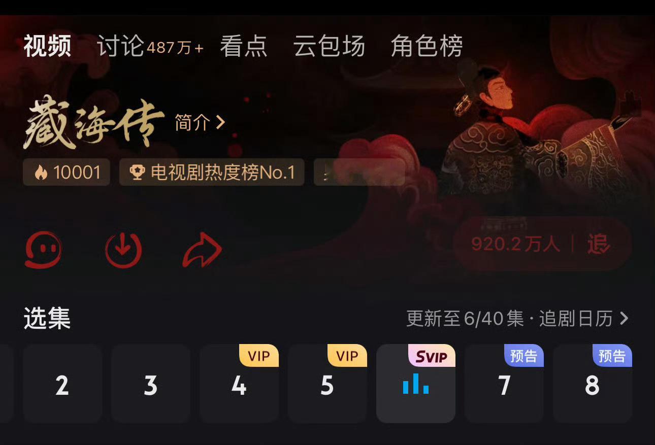 是不是破了优酷最快破万记录？藏海殉葬藏海传破万​​​
