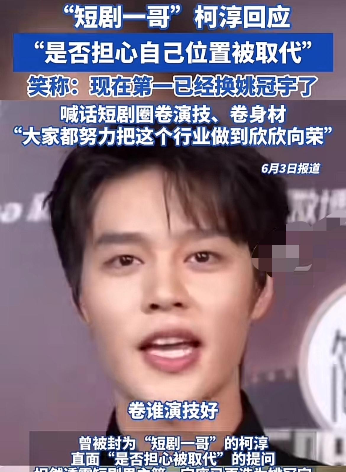 关于自己是否会被取代，柯淳喊话说：“卷起来，卷谁演技好，卷谁身材好，我已经掉第二
