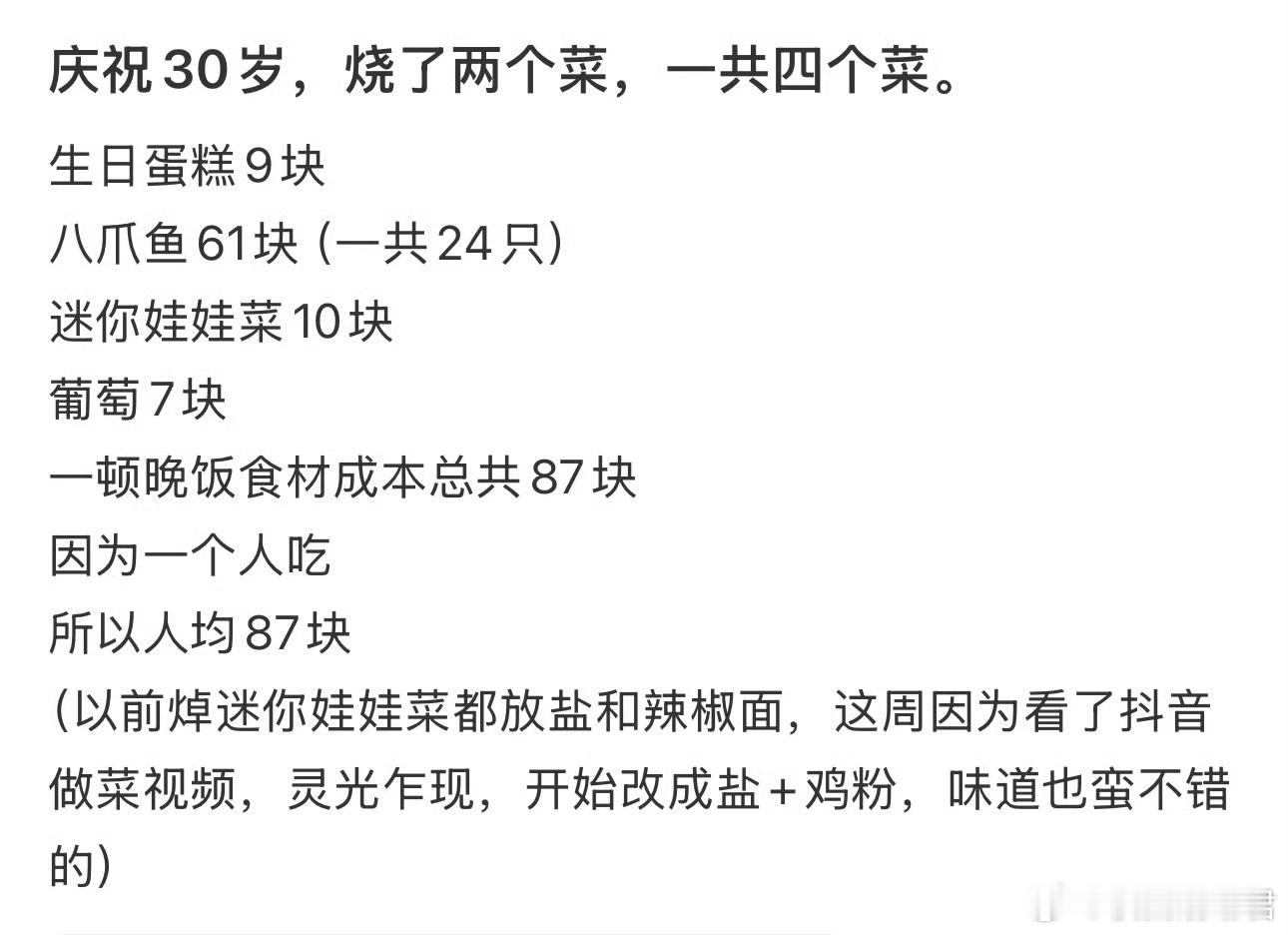 庆祝30岁，烧了两个菜，一共四个菜。​​​
