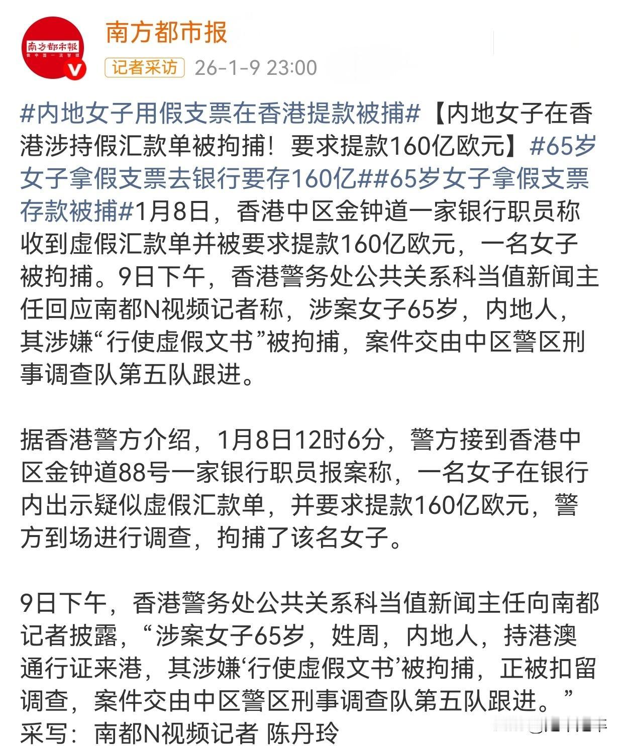 有病就去治，女子用假支票在港企图取现！26年1月8日，持双程证赴港的周姓内地女