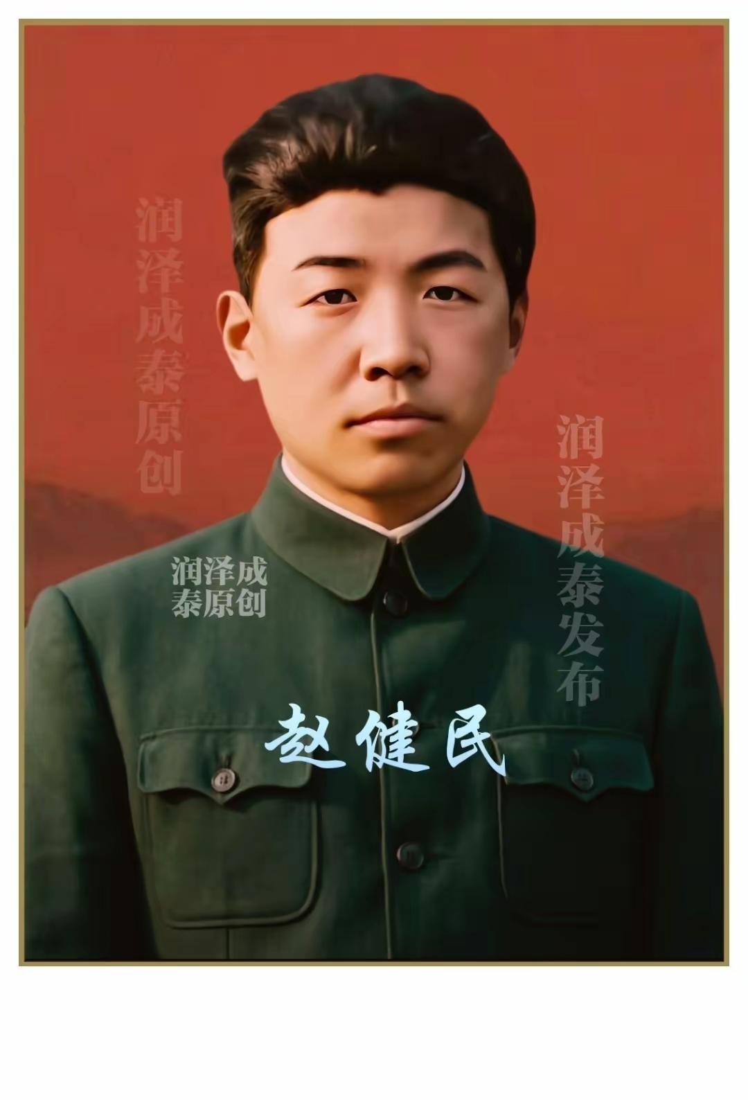 赵健民，原名赵御垲，1932年参加革命工作、同年12月加入中国共产党，曾任中国人