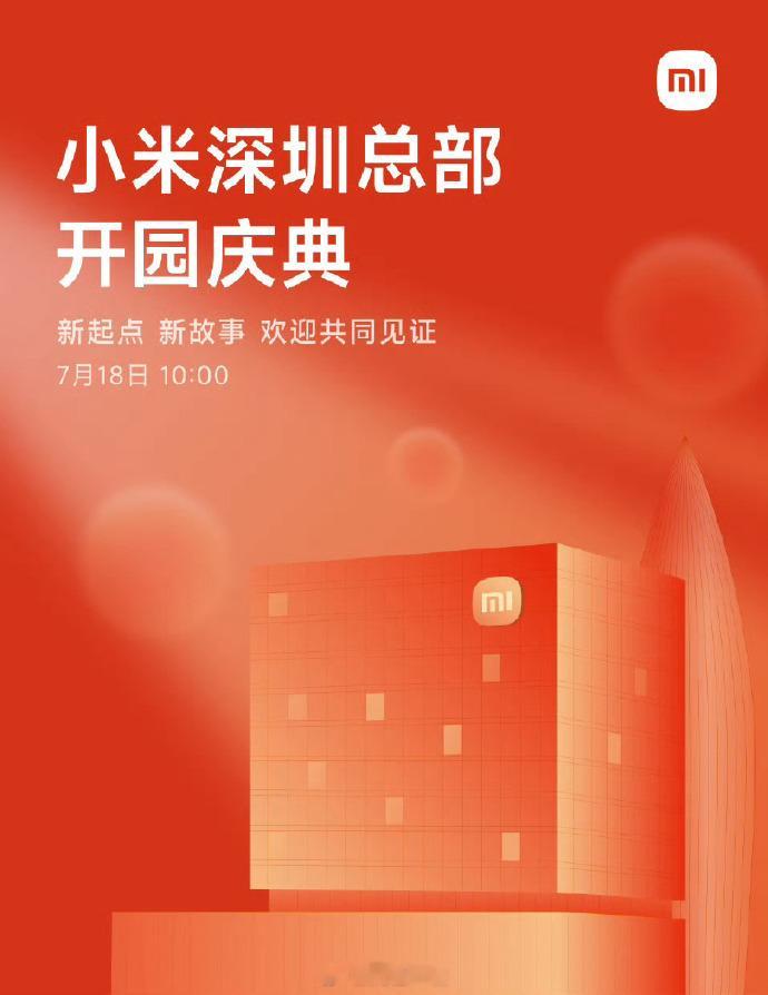 小米深圳总部今天开园1、卢伟冰已经到达现场了，雷军估计是不会到场了；2、REDM