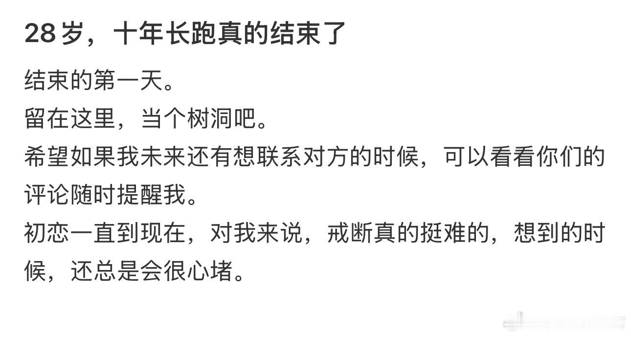 28岁，十年长跑真的结束了​​​​