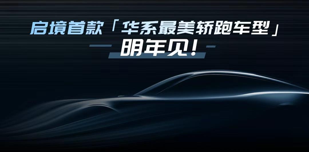 11月20日，在华为乾崑生态大会上，华为乾崑第一境启境汽车正式发布。作为华为乾