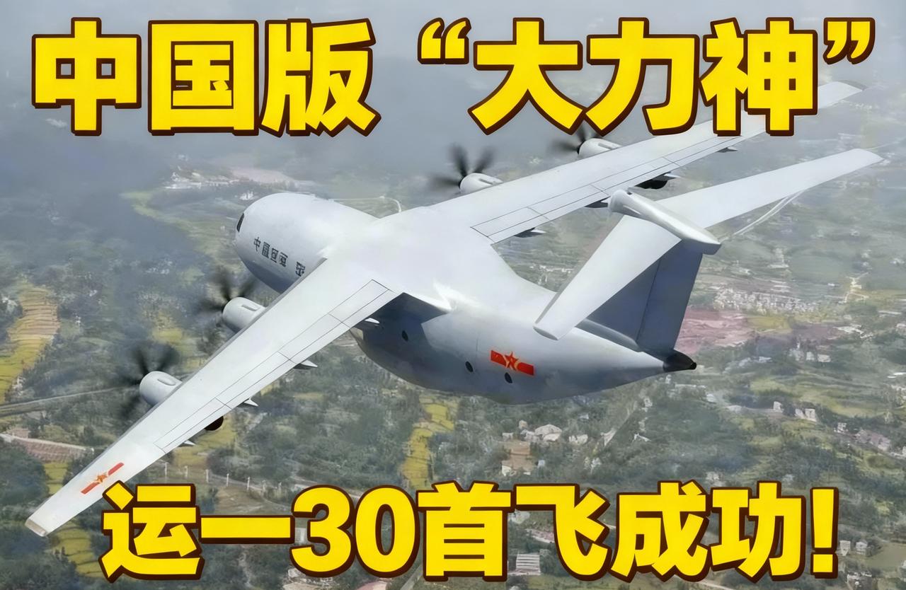 运-30首飞封神！载重35吨补运力断层，比C-130J还能扛？运-30首