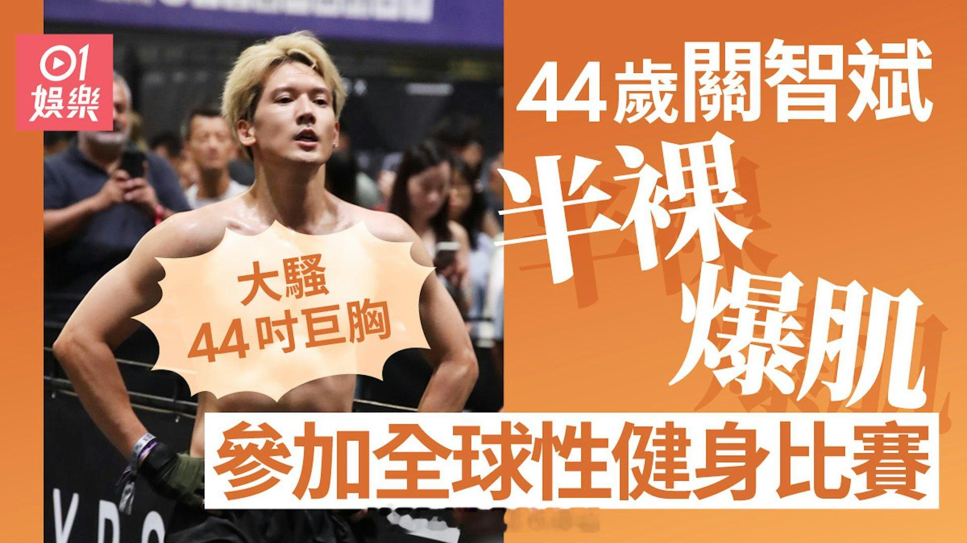 44岁关智斌半裸爆肌参加健身比赛骚44吋巨胸八块腹肌不输小鲜肉|香港01现