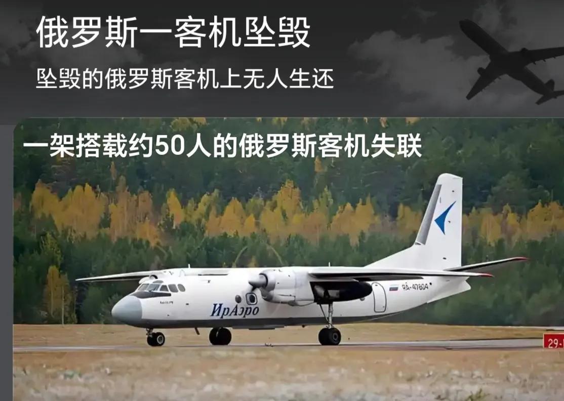 俄罗斯一架载有49人的客机在远东阿穆尔机场附近坠毁。现场浓烟滚滚，初步侦查应该无