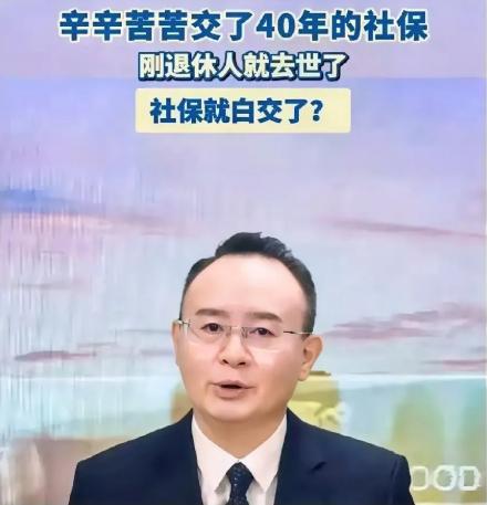 辛辛苦苦交了40年社保，刚退休人就去世了，这社保是不是白交了？别慌！根据国家规定