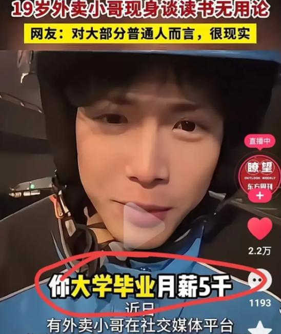 有人证明读书无用！男孩在视频中说：“你大学毕业工资才5000，而我19岁送外卖月