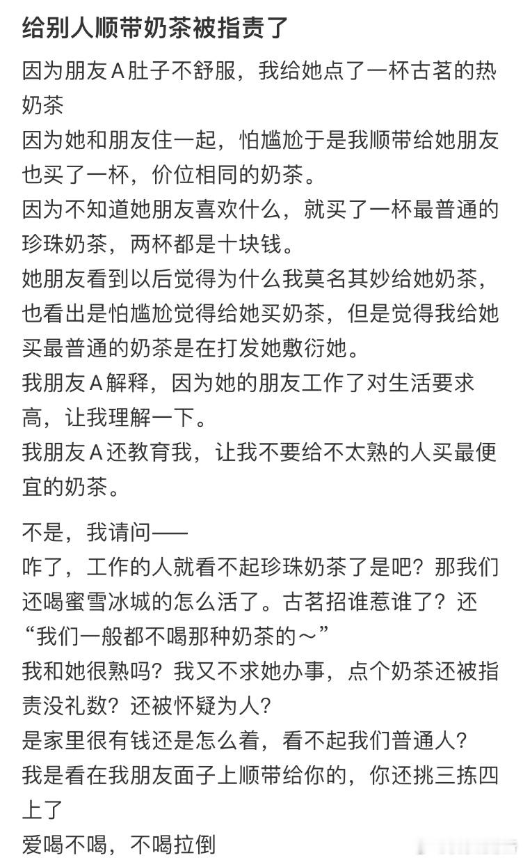 给别人顺带奶茶被指责了​​​