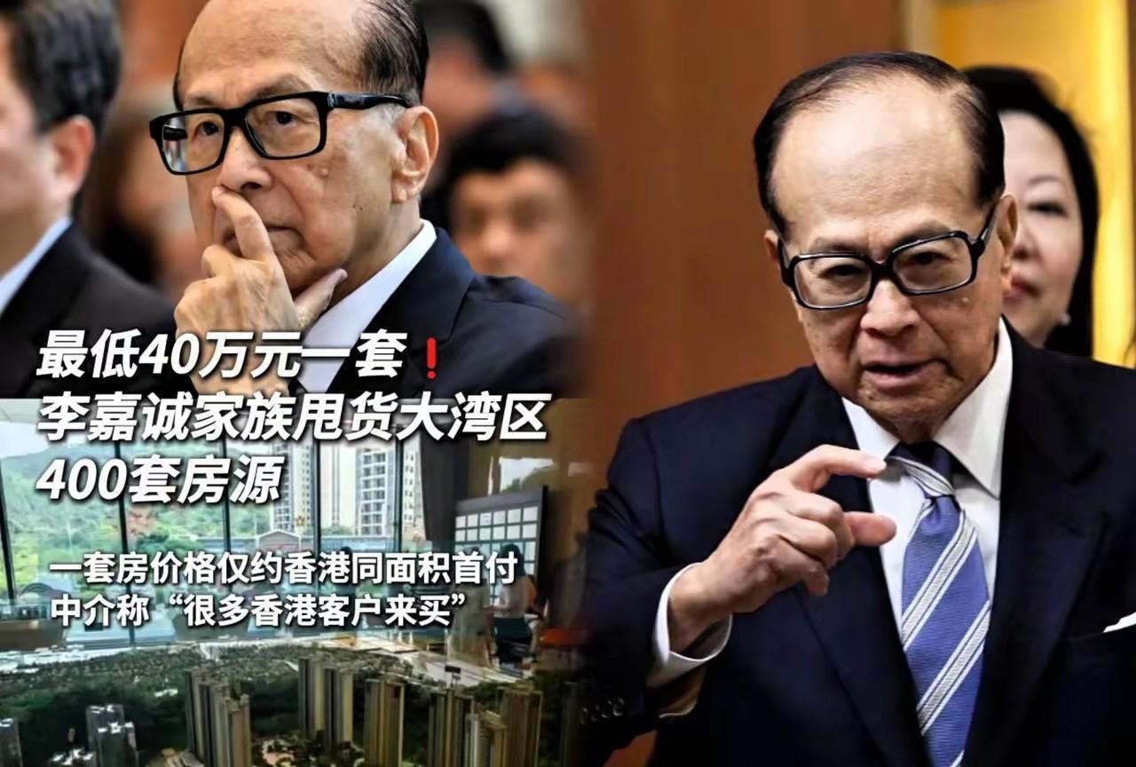 李嘉诚卖房的手笔狠得让人脊背发凉啊！上周李家旗下长江实业突然在大湾区狂甩4