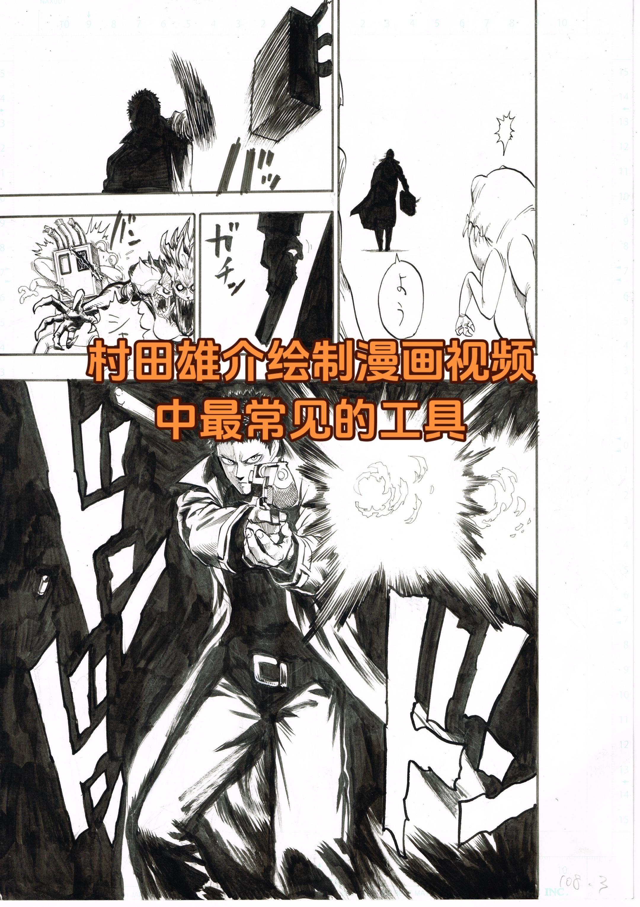 不少漫友问我村田雄介绘制漫画的工具。视频中最常见的就这四样，对了，还忘...