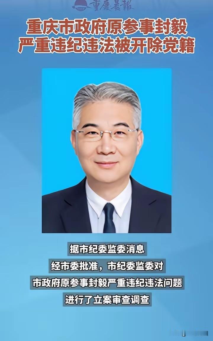 官员的势力影响是不得了的，重庆市政府参事，原重庆市财政局长封毅被开除党籍。他的贪