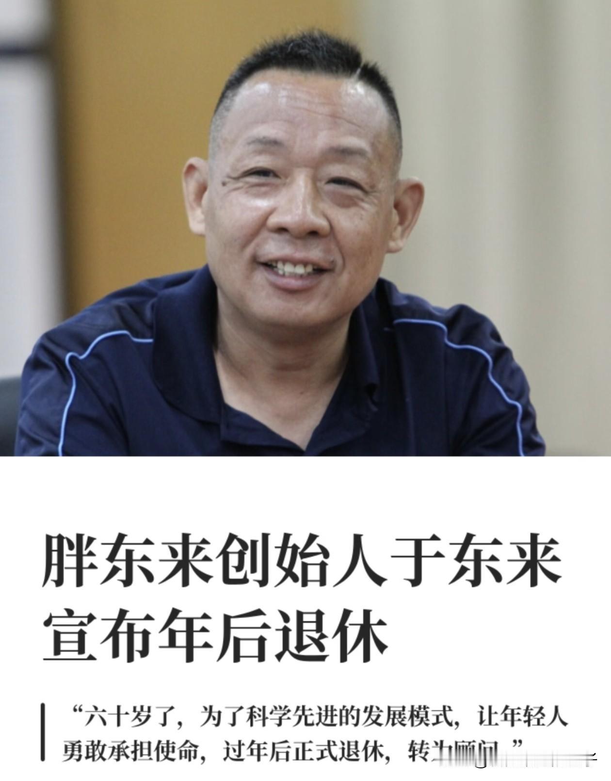 于东来60岁，崔培军68岁！于东来宣布过完年，他就正式退休，万万没想到，比于东