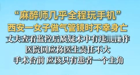 “再玩手机！玩出一条命！”7月30日，西安一女子做个气管镜，人却没了。老公调监控