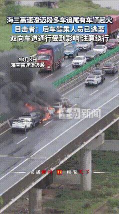 高速追尾起火险象环生！后车人员及时逃离，这安全意识必须点赞“10月3日海三