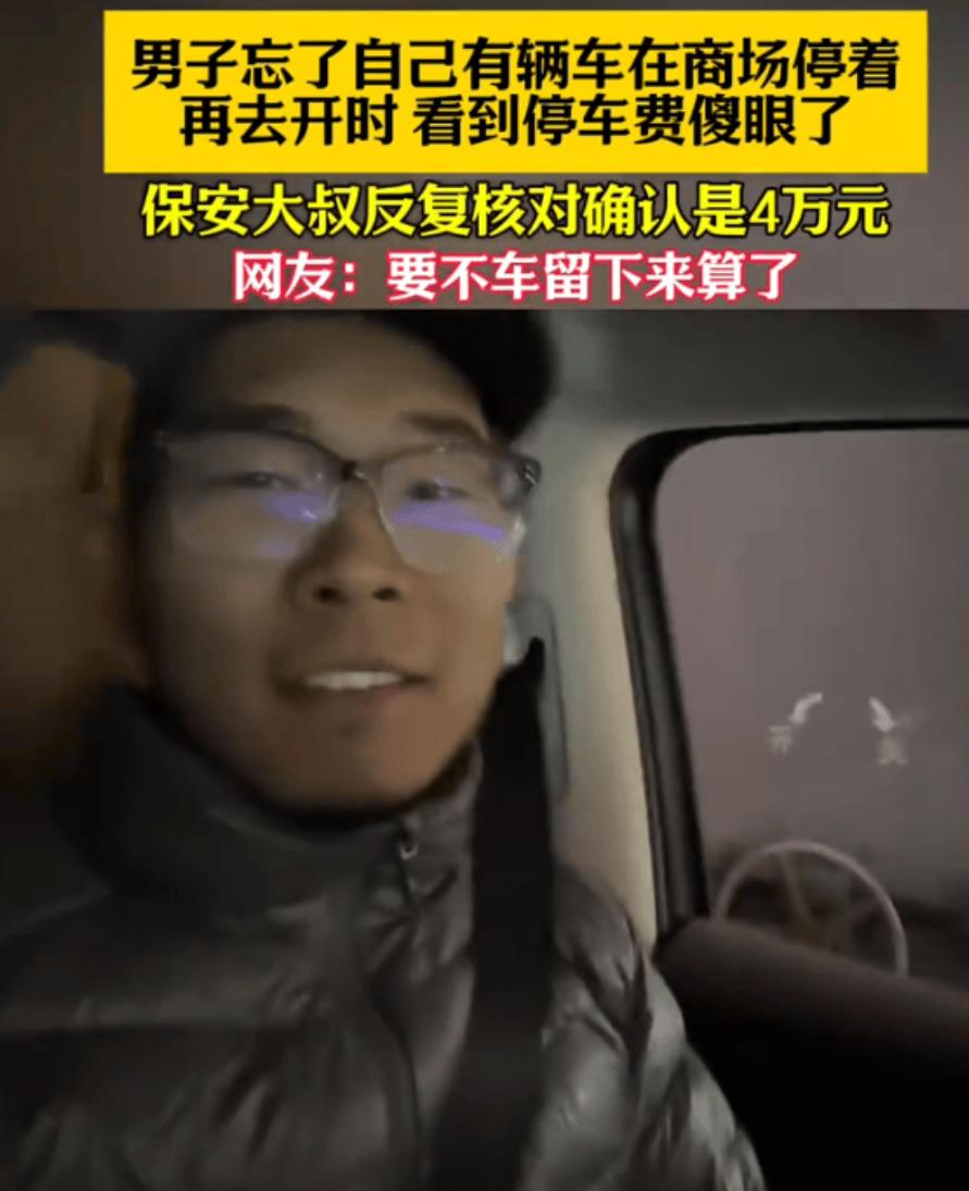 北京，男子年前把车停在商场地库后，就回了老家，年后才想起来这回事。没想到，等他取