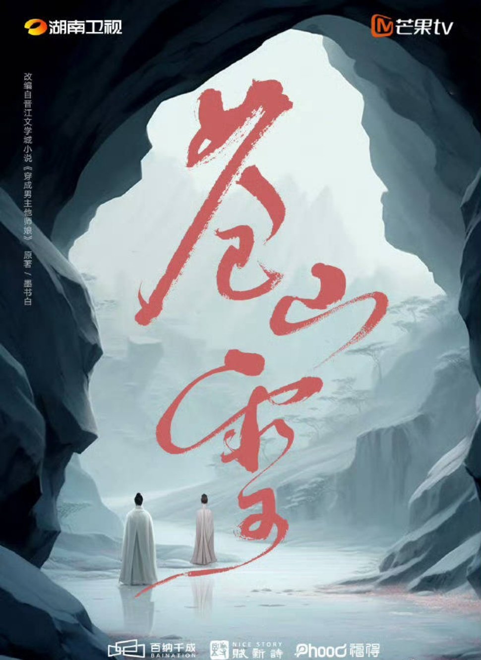 🍉《苍山雪》接触孟子义、陈哲远​​​
