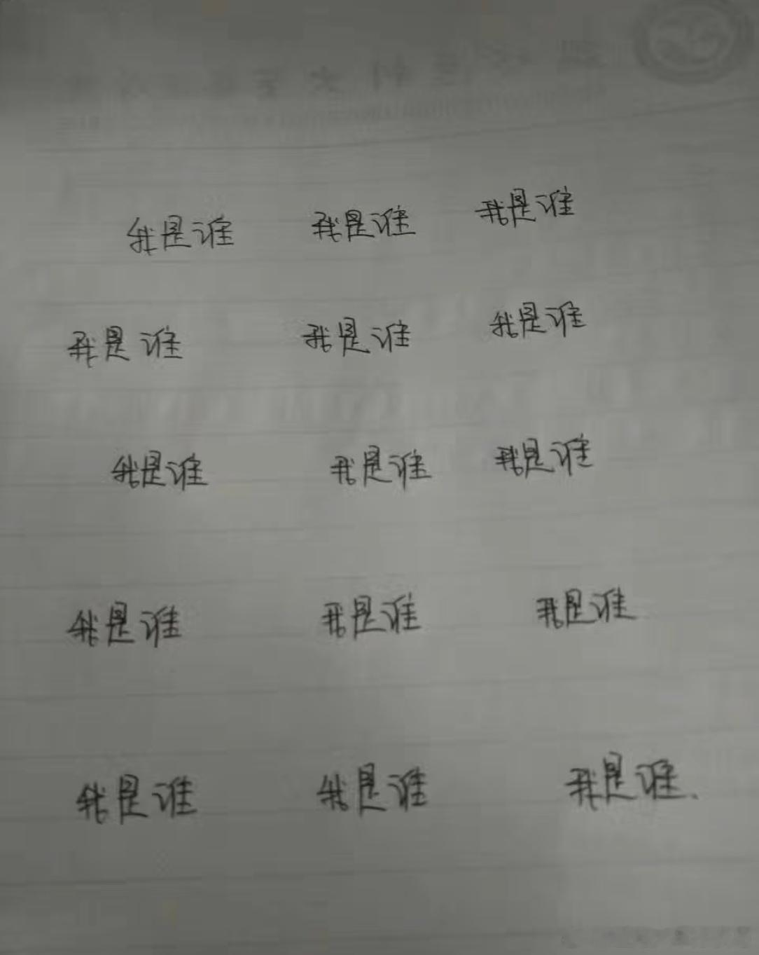 当心理老师让写我是谁写完觉得自己是二十个人不仅是极个别者还可以是更有甚者[doge]