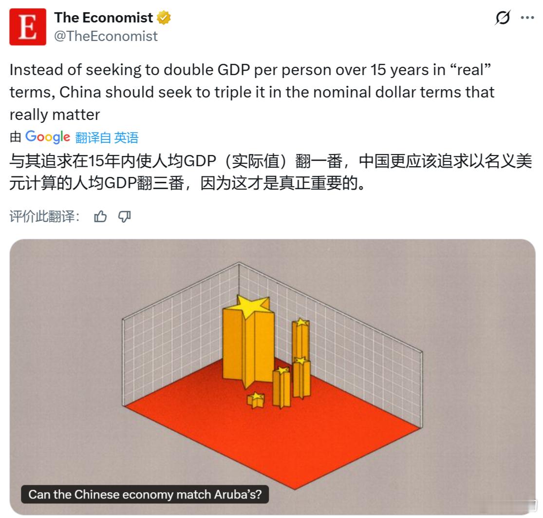《经济学人》：与其追求在15年内使人均GDP（实际值）翻一番，中国更应该追求以名