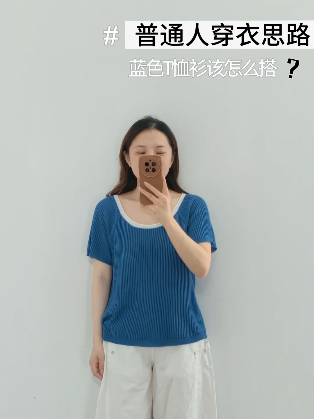 适合普通人的蓝色T恤实用出彩穿搭思路分享