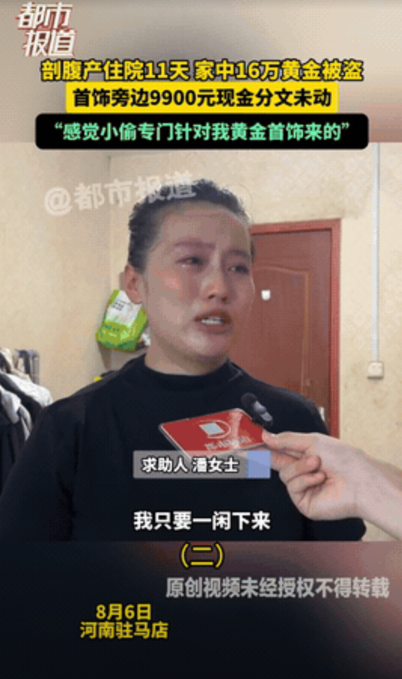 “防火防盗防熟人！”河南驻马店一女子因剖腹产住院11天，结果回到家中的时候发现放