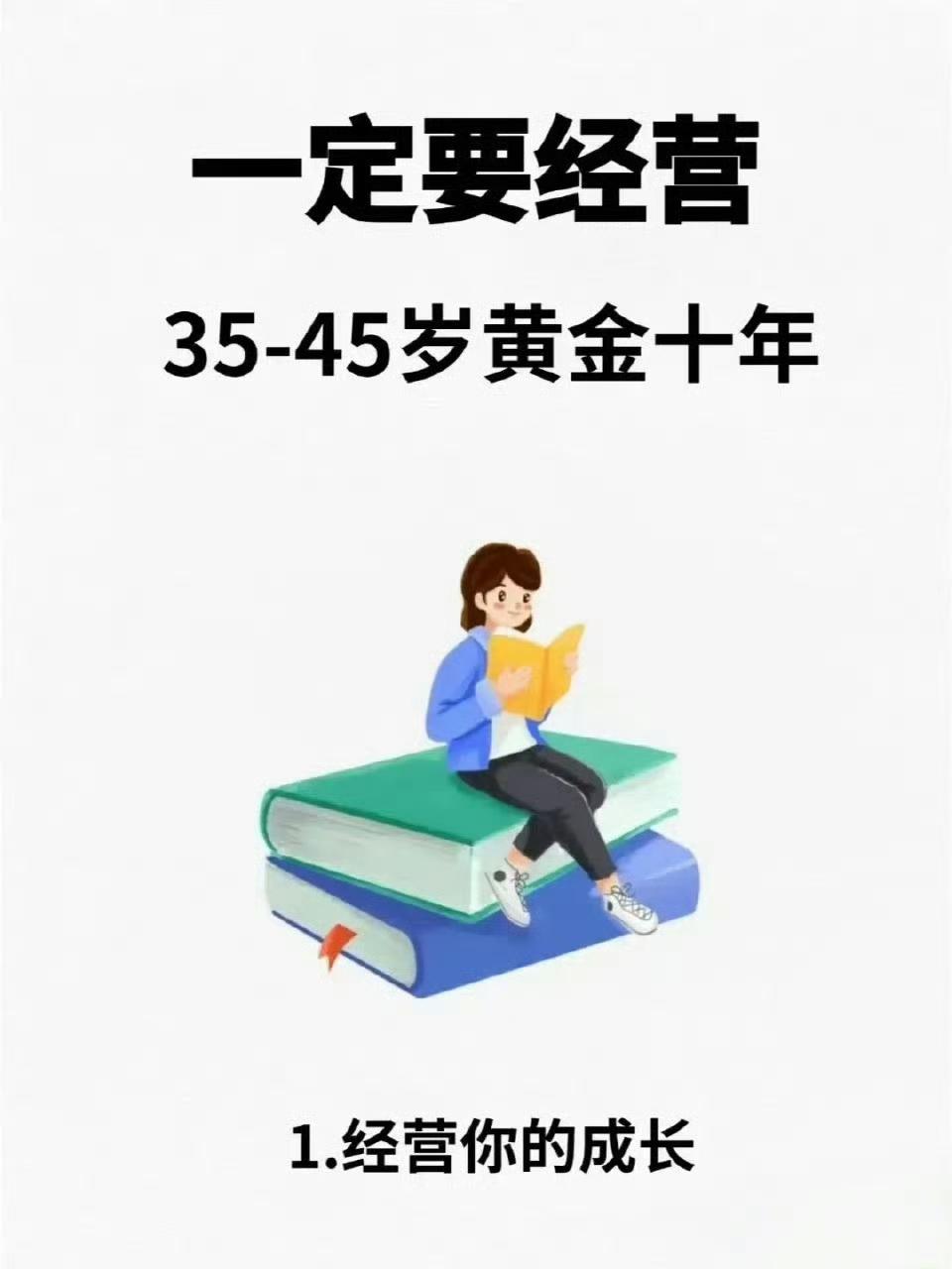 35-45岁，人生的黄金十年，别在安逸里消耗自己。做好8件事，经营好人生下半场