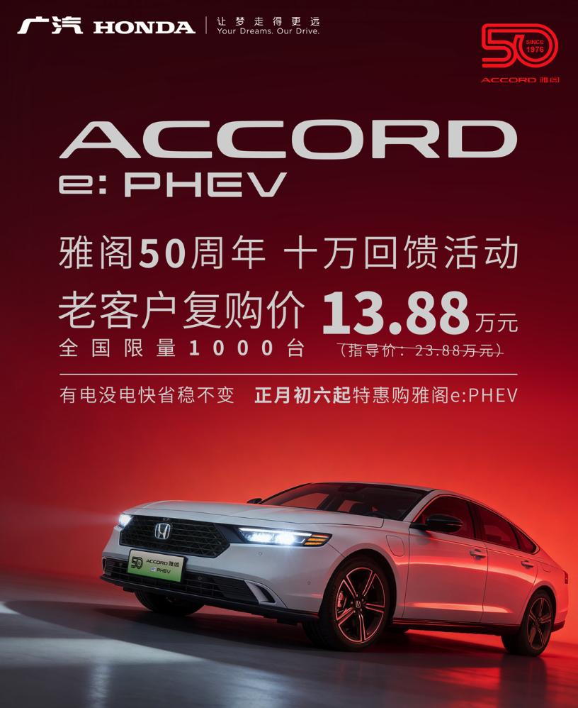 雅阁插混版直接降价10万！23.88万→13.88万，全国限量1000台[无奈吐舌]