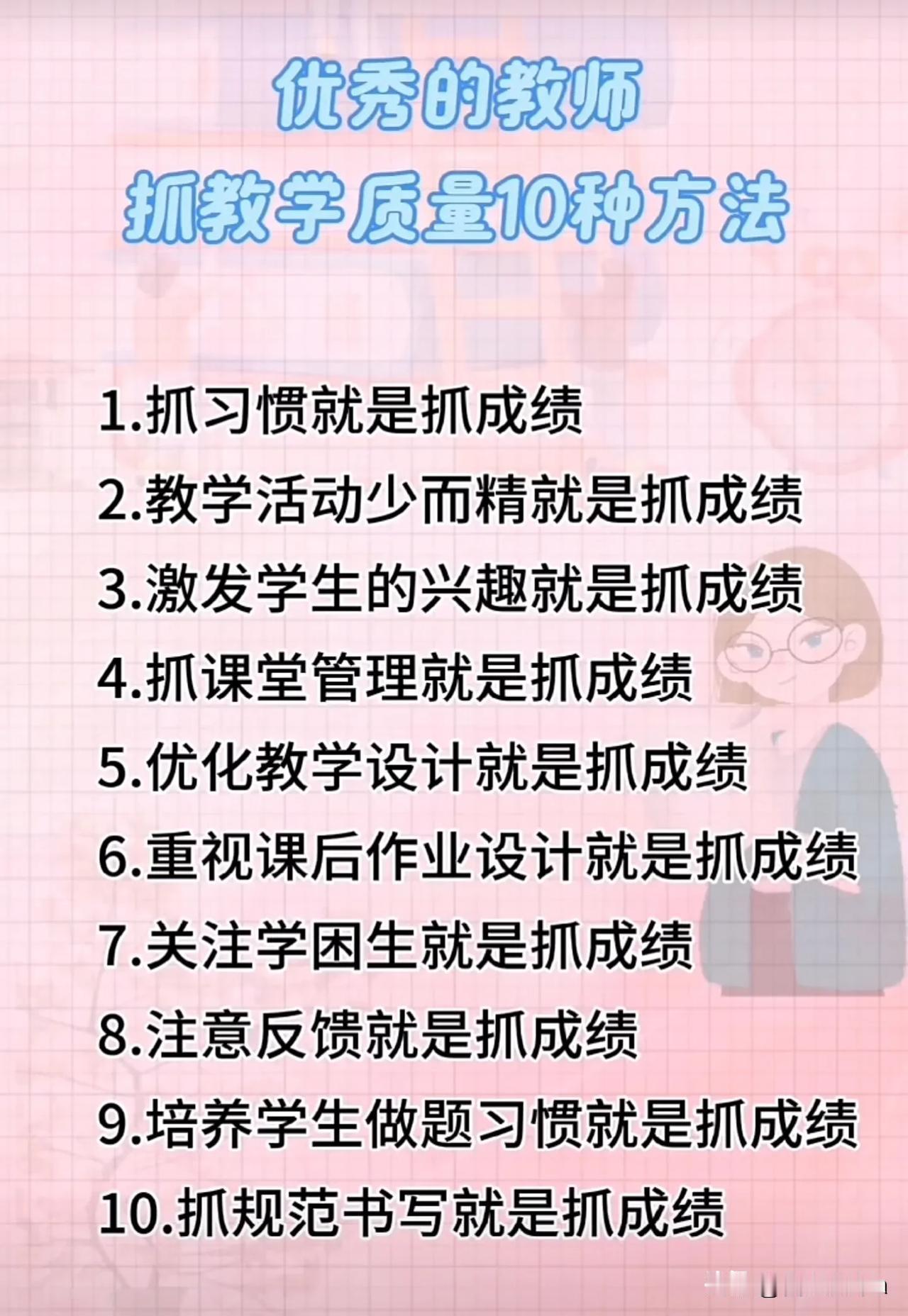优秀老师抓教学质量的10种方法！