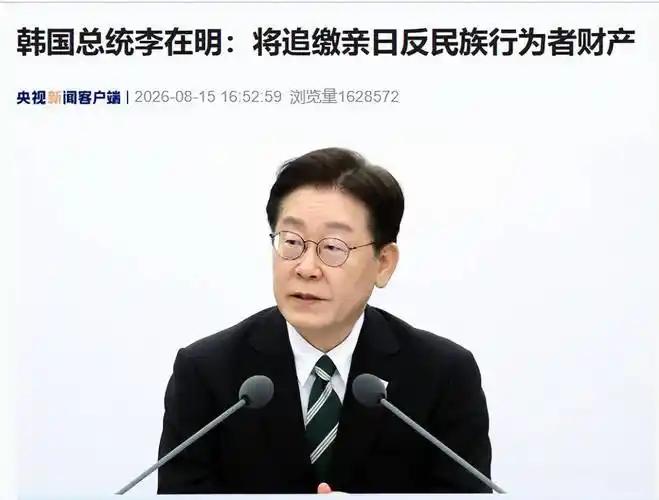 韩国这笔迟到百年的汉奸账，早该算了！8月15日，韩国总统李在明正式宣布：将调