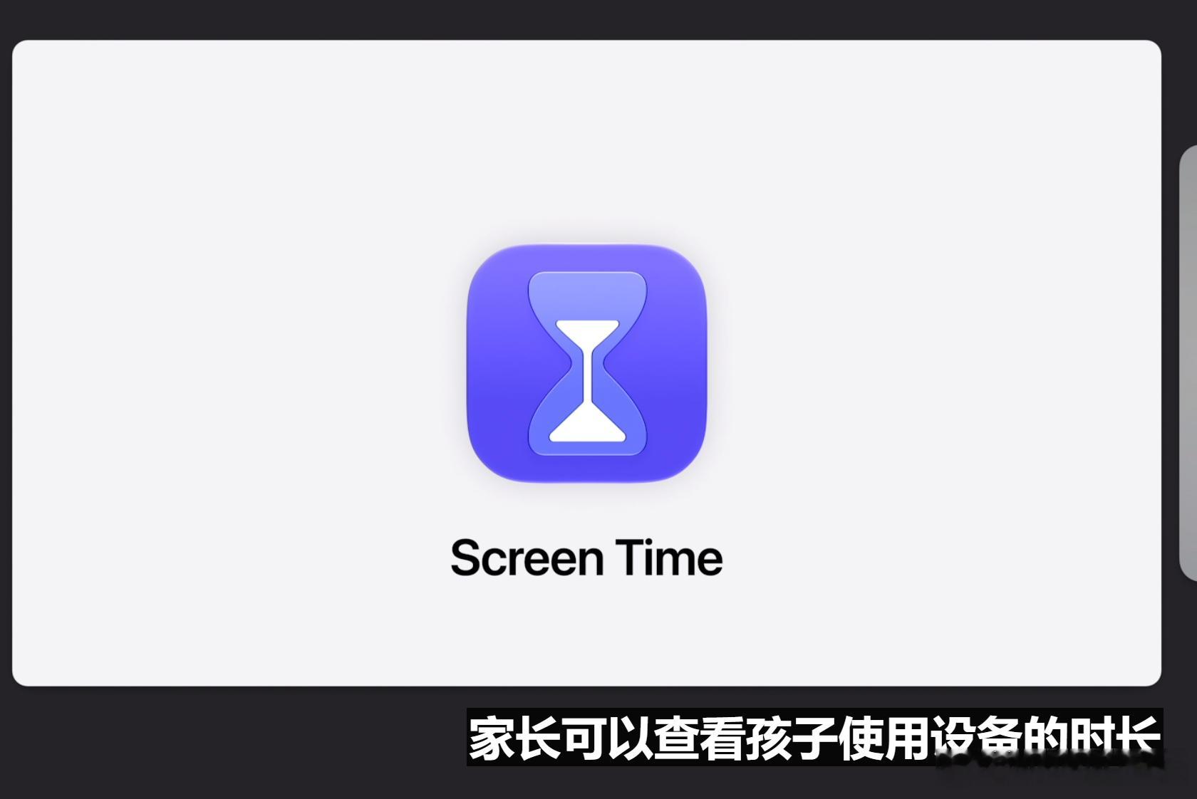 苹果花了20分钟教用户怎么让自己的孩子少玩手机…现在iOS27可以给每个App