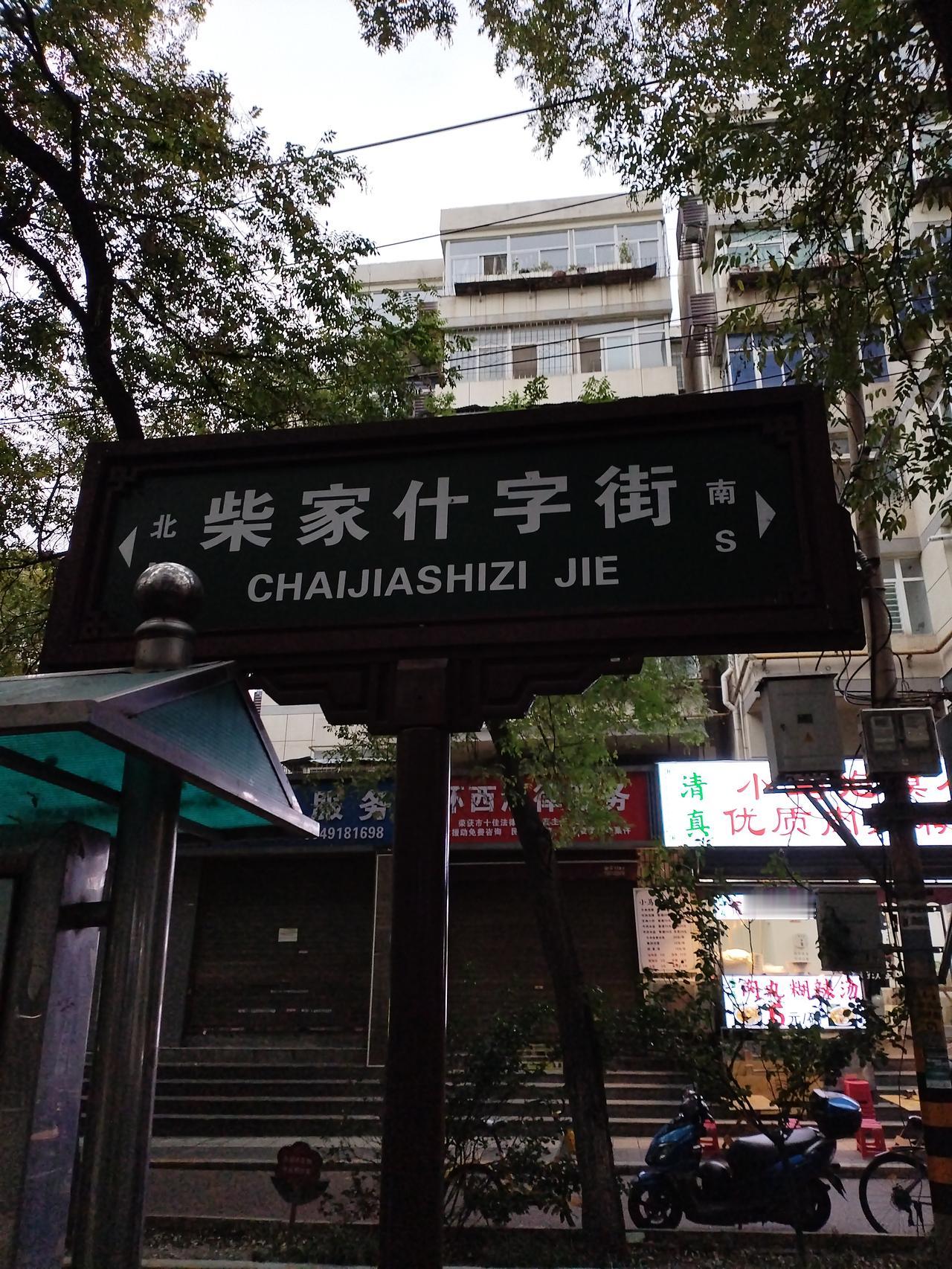 西安市柴家什字街的历史由来:关于西安市柴家十字街的历史，在现有的资料中记载并不多