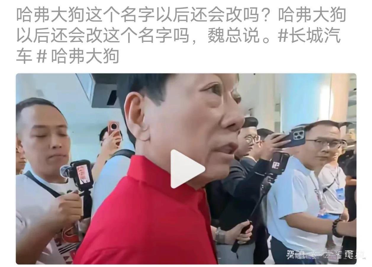 哈佛大狗这个名字很别扭，会不会改呢？魏建军带来了新的概念，他说以前都会说狗汉奸之