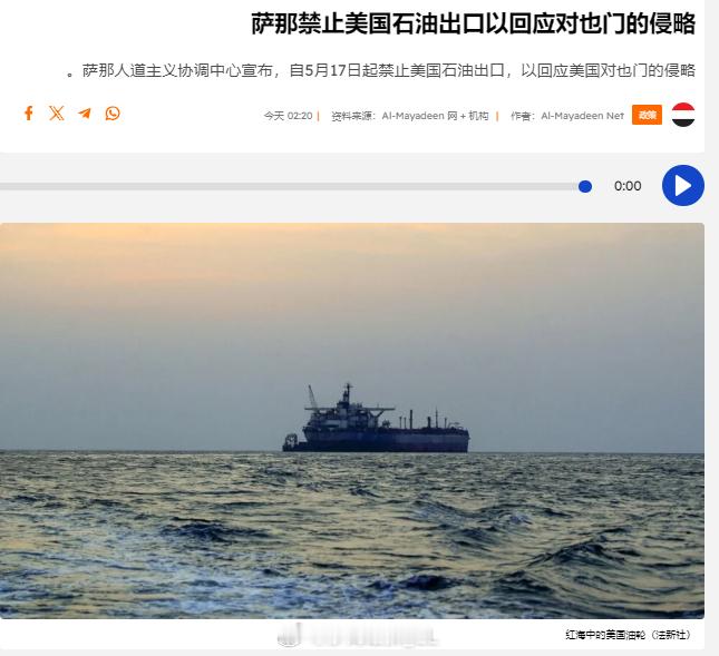 也门胡塞武装运营的萨那人道主义协调中心宣布，自5月17日起禁止涉及美国石油出口的