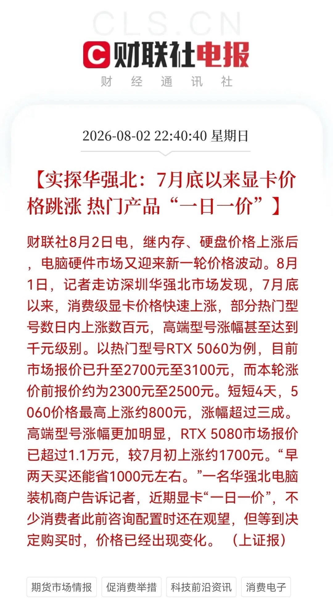 深夜，财联社传来一“震惊消息”！“显卡一日一价”，RTX5060四天暴涨800