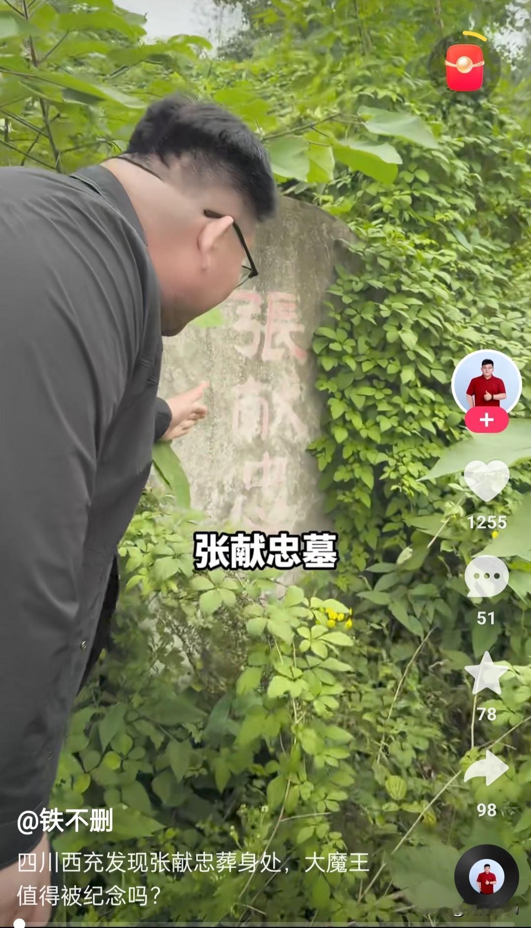 看到历史博主“铁不删”探访张献忠墓地，了解到一些历史。“湖广填四川”是真的，但张