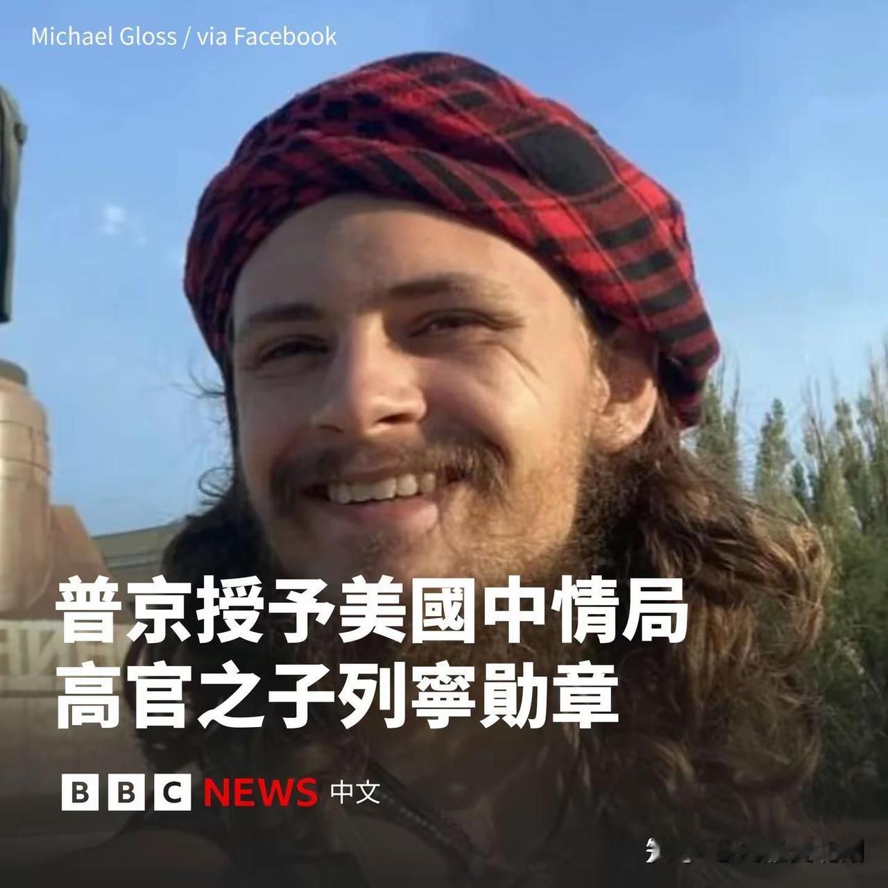 一个名叫迈克尔．格洛斯是美国CIA副局长儿子，放国内是妥妥实权部长家的孩子，正