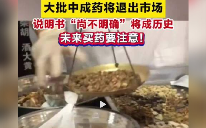 中成药退市倒计时：终结‘尚不明确’时代，提升用药安全
