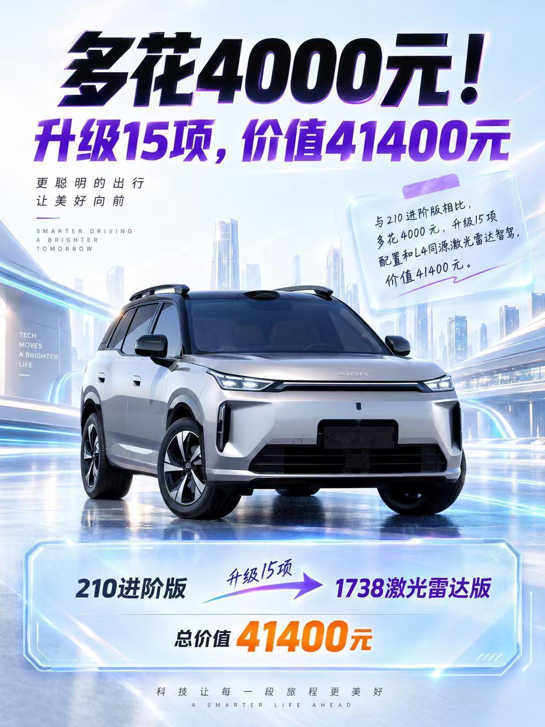 15项升级值41400！埃安i601738激光雷达版埃安i601738激光