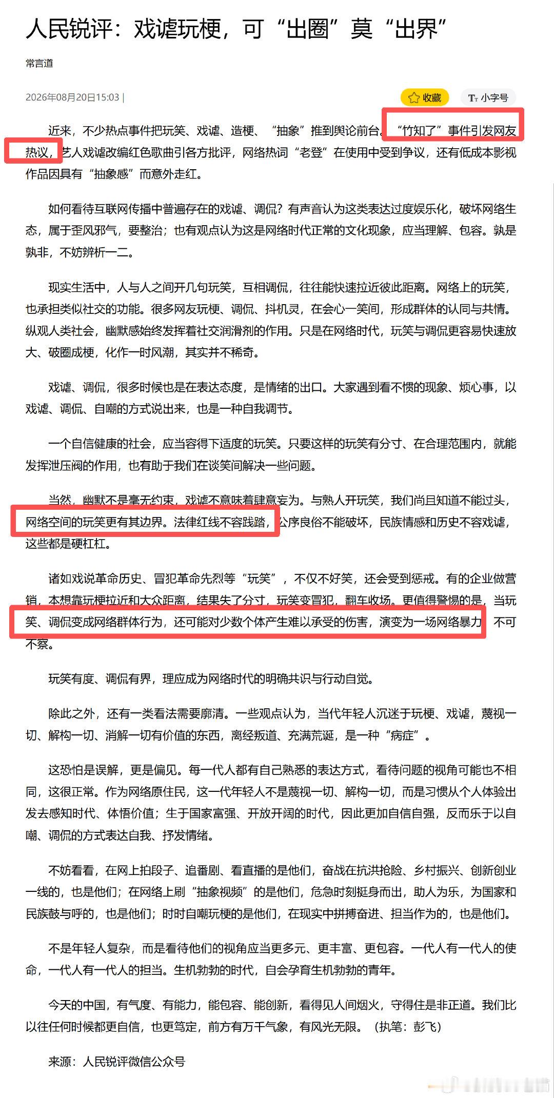 关于竹知了事件等，人民锐评：戏谑玩梗，可“出圈”莫“出界”​