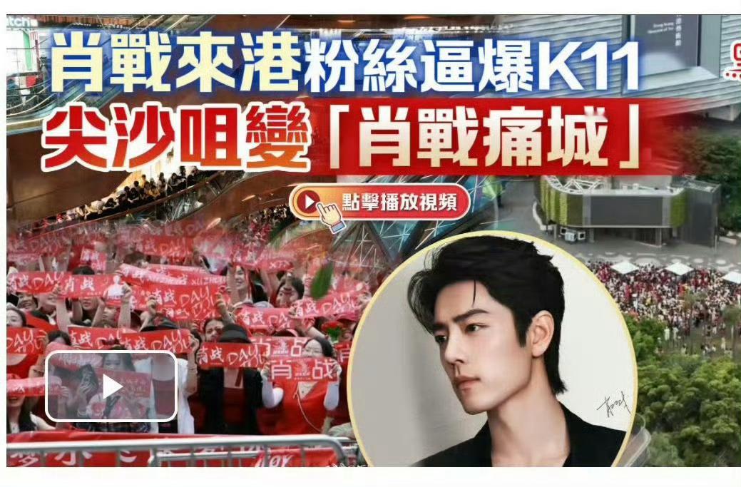 肖战香港人气港媒标题：尖沙咀沦陷，逼爆k11。