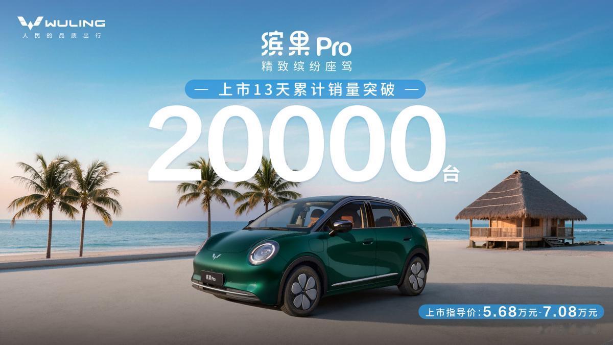 五菱又出了台爆款，缤果Pro上市13天累计销量突破2万台，为啥这么受欢迎？真