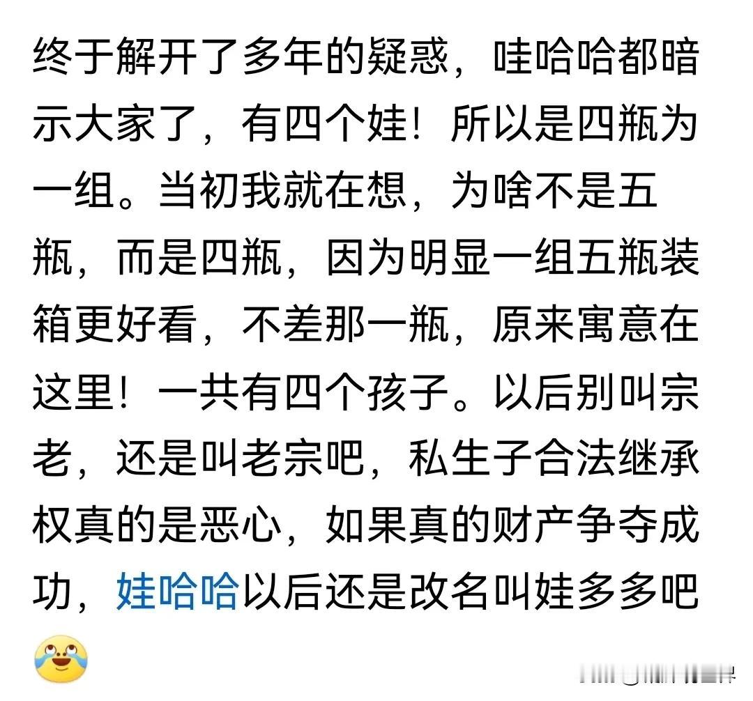这位网友才是真•福尔摩斯啊！居然发现了宗庆后将自己的孩子藏在了娃哈哈里：四瓶一组