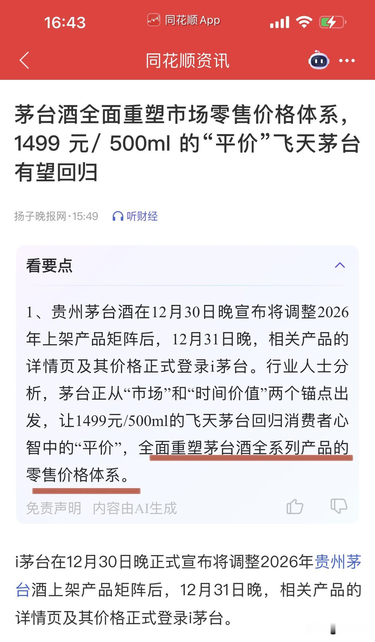 i茅台助力茅台转战线上零售！2026版500ml的飞天1499秒空，2019