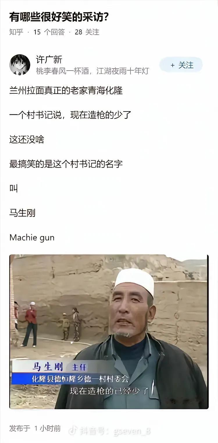 “现在造枪的已经少了”。青海化隆县村支书的虎狼之词不需要解释。[捂脸哭]正所谓