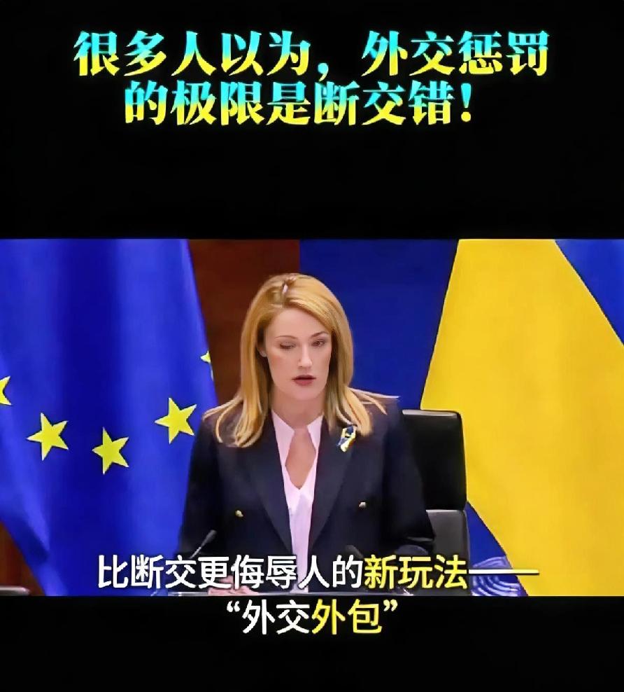 很多人以为，外交惩罚的极限是断交。错！真相是，中国发明了一种比断交更侮辱人的新玩