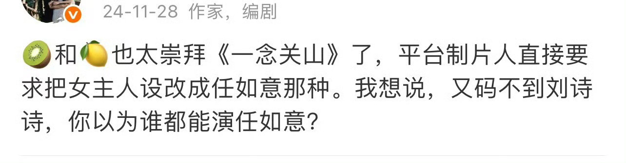 业内：你以为谁都是刘诗诗能演任如意，能单扛《一念关山》？[笑着哭]来自业内对一
