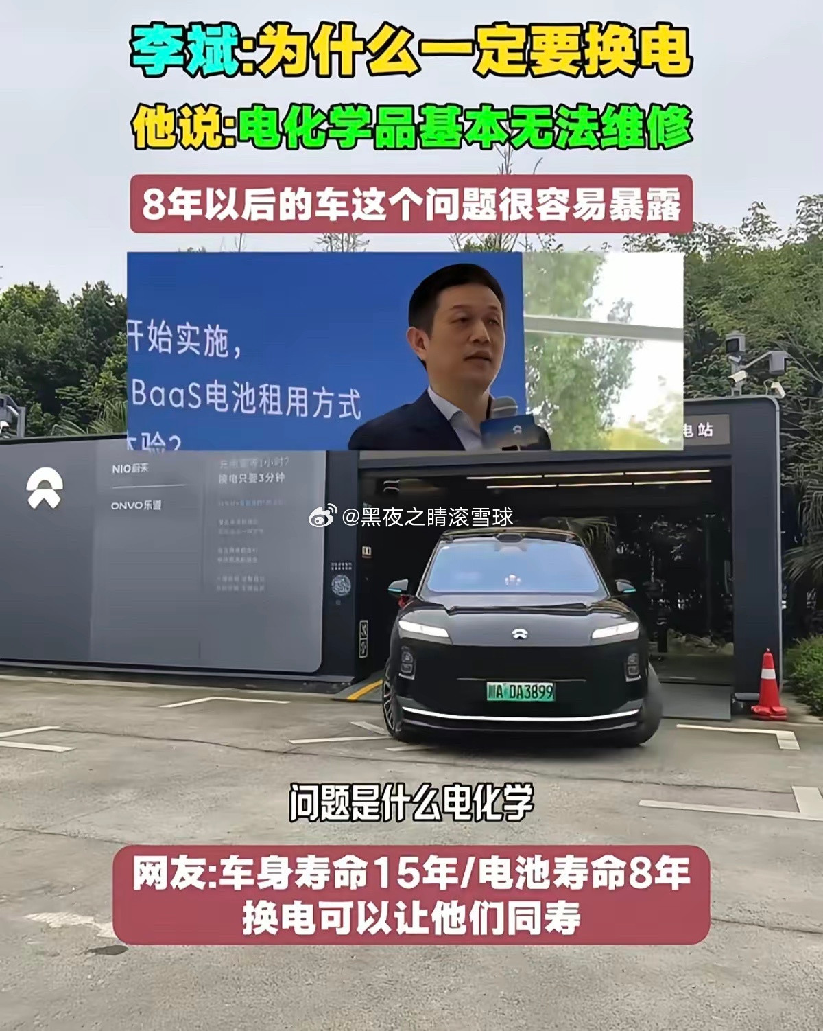 李斌谈换电时说：“电芯是电化学品，基本上很难维修，到了8年、9年、10年后这个问题就立刻暴露。车身机