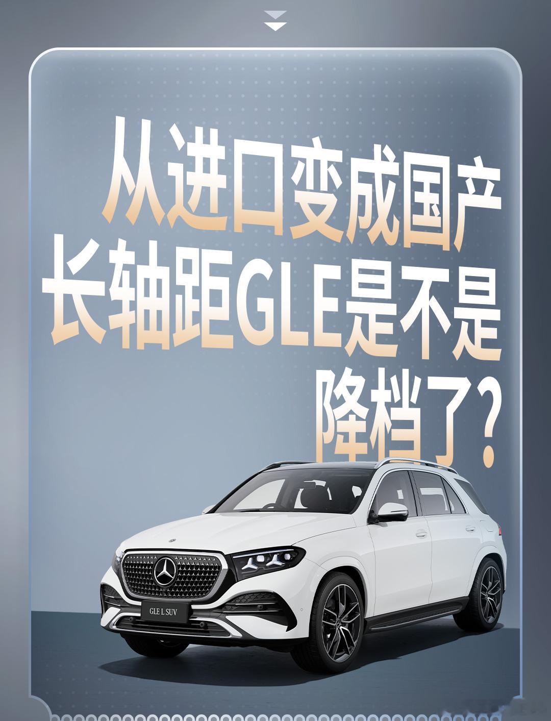 奔驰官方发的，关于国产GLE的三个问题。都挺犀利，有杂牌，降档，还出油车这类问题
